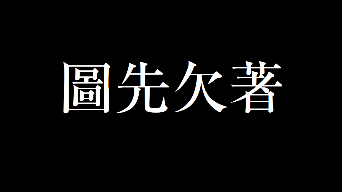 概念1